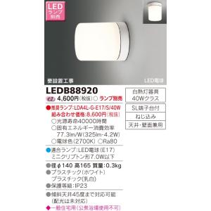 β東芝 照明器具【LEDB88920】ＬＥＤ屋内ブラケット ＬＥＤ浴室灯 ランプ別売 ｛J2｝