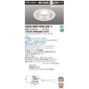 β東芝 照明器具【LEDD-95011FN-LD9】LED一体形ダウンライト 一体形ＤＬ９０００一般形Φ１５０ 調光器別 {S2}