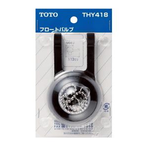 ◆在庫有り！台数限定！TOTO　トイレまわり取り替えパーツ【THY418】50mmフロートバルブ