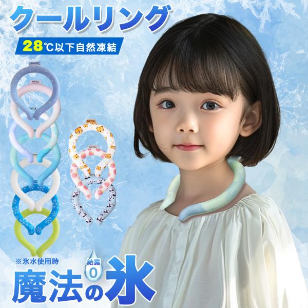 爽快リング クールリング　魔法の氷　ネッククーラー   アイスネックリング ひんやりリング大人用 子...