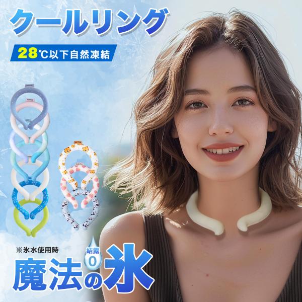ネッククーラー 爽快リング クールリング アイスネックリング ひんやりリング大人用 子供用  熱中症...