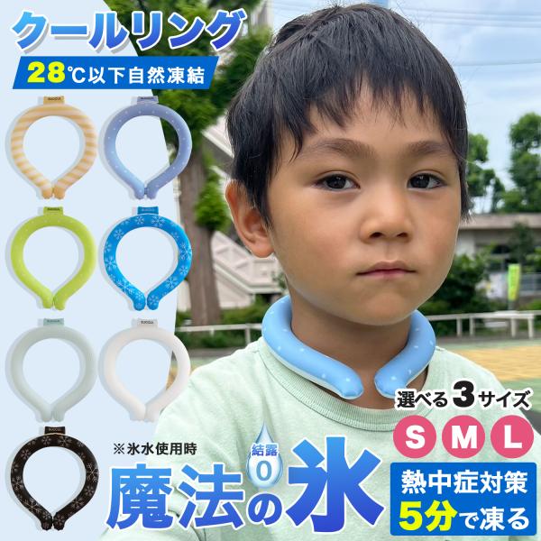 爽快リング クールリング　魔法の氷　ネッククーラー   アイスネックリング ひんやりリング大人用 子...