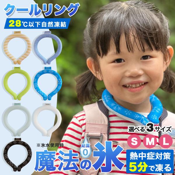クールリング キッズ クールネックリング ネッククーラー 大人 女性 アイスネックリング 冷感グッズ...