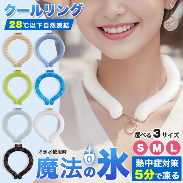 ネッククーラー 熱中症対策 クールリング 魔法の氷 爽快リング アイスネックリング ひんやりリング大...