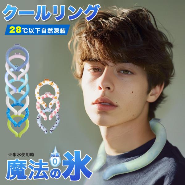 クールリング キッズ 爽快リング 熱中症対策 ネッククーラー アイスネックリング ひんやりリング大人...