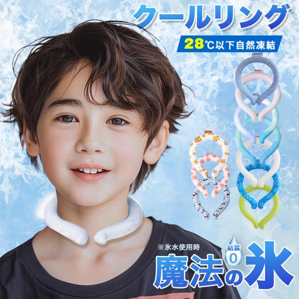 クールリング キッズ クールネックリング ネッククーラー 大人 女性 アイスネックリング 冷感グッズ...