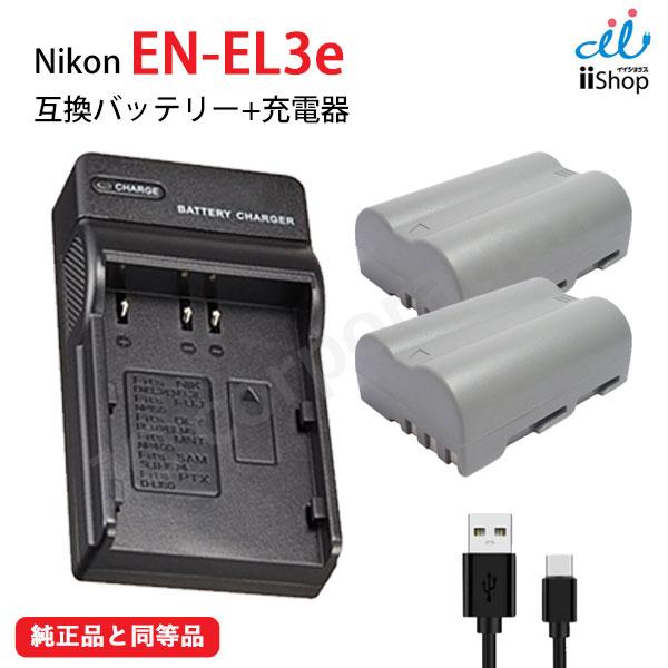 バッテリー 2個 ＋ USB 充電器 セット ニコン(NIKON) EN-EL3e 互換 ビデオカメ...