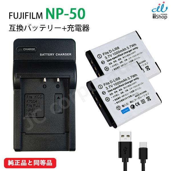 バッテリー 2個 ＋ USB 充電器 セット  フジフィルム（FUJIFILM）NP-50 NP-5...