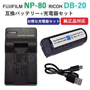 充電器セット フジフィルム（FUJIFILM） NP-80 / DB-20 互換バッテリー