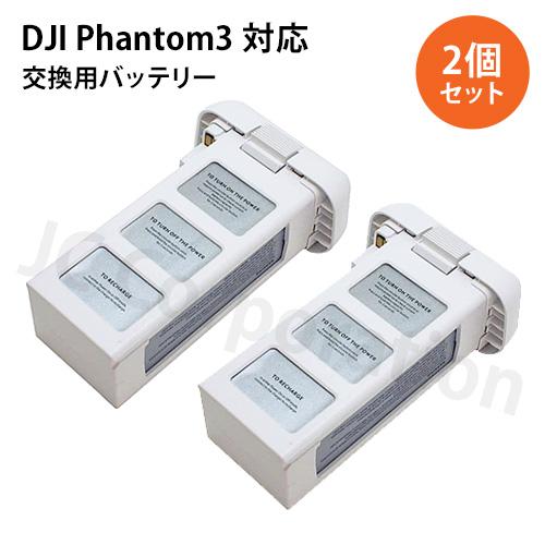 【2個セット】DJI ファントム３(Phantom 3) 対応 互換バッテリー 4480mAh 15...