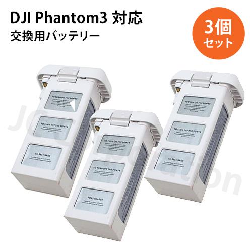 【3個セット】DJI ファントム３(Phantom 3) 対応 互換バッテリー 4480mAh 15...