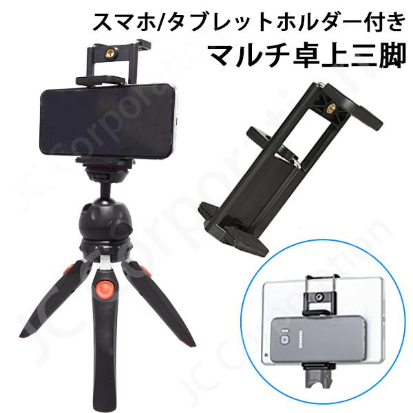 卓上三脚 M8 スマートフォン/タブレット兼用ホルダー CND-UTS02 セット スタンド 雲台 ...