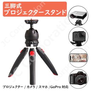 JCコーポレーション プロジェクタースタンド 三脚
