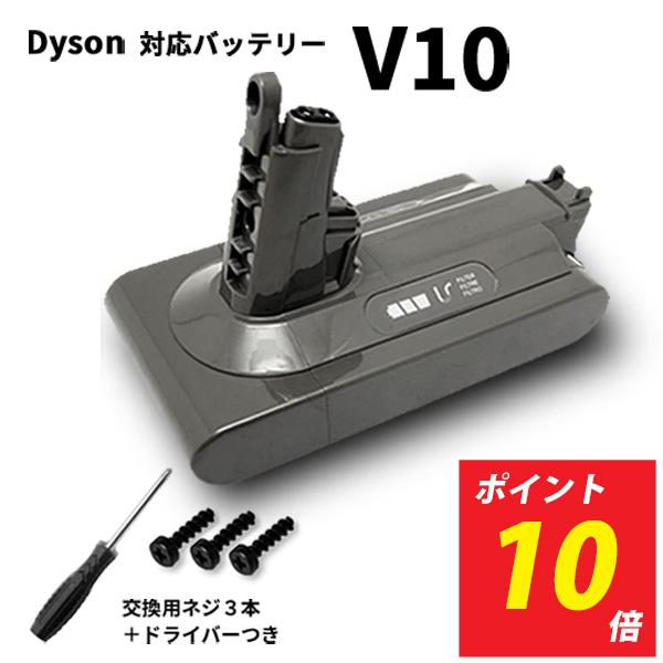 【ポイント10倍】ダイソン V10 SV12 対応 互換 バッテリー ネジ・ドライバー付 大容量 D...
