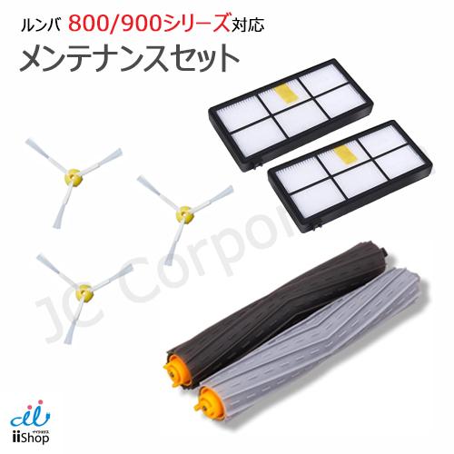 ルンバ 800 900 対応 消耗品セット エッジブラシ ＋ デュアルアクションブラシ ＋ フィルタ...