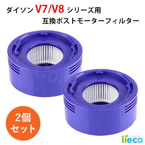 2個セット iieco ダイソン V7 V8 シリーズ対応 交換フィルター互換品 SV10 SV11...