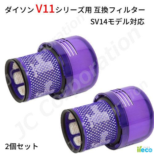 2個セット iieco ダイソン V11シリーズ（SV14）対応 交換フィルター互換品  定形外発送...