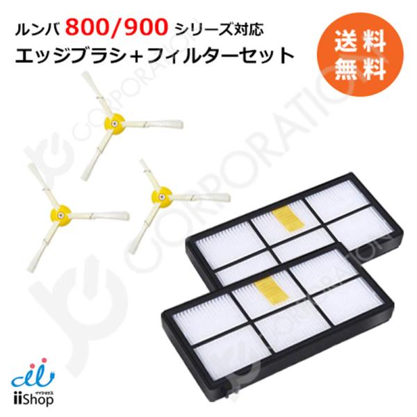 iieco ルンバ 800 900シリーズ対応 エッジブラシ 3本 + ダストカットフィルター 2個...