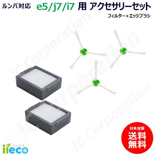 iieco ルンバ e5 シリーズ対応 アクセサリーセット フィルター エッジブラシ 互換品 交換部...