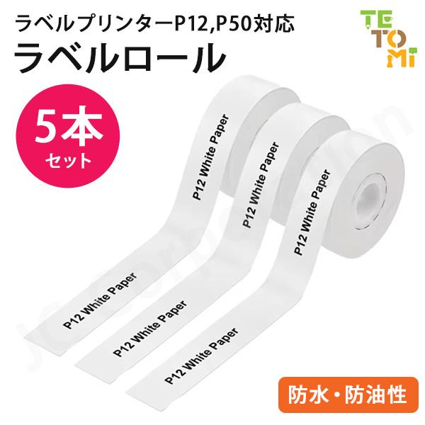 5本セット TETOMI ラベルライター P12用 ラベルロール 白色 幅15mm 連続紙 ラベルプ...