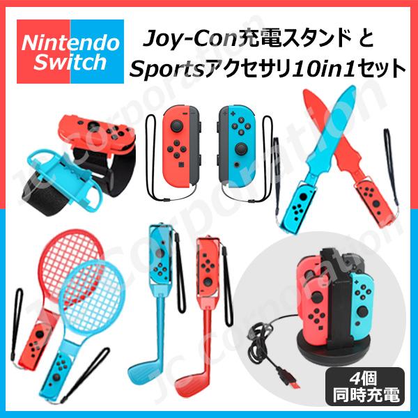 【お得なセット】10in1 Joy-con対応アクセサリーセット ジョイコン充電スタンドセット HH...