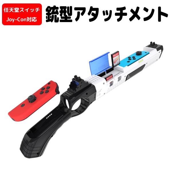 Joy-Con対応 銃型アタッチメント for Nintendo Switch HHC-S055