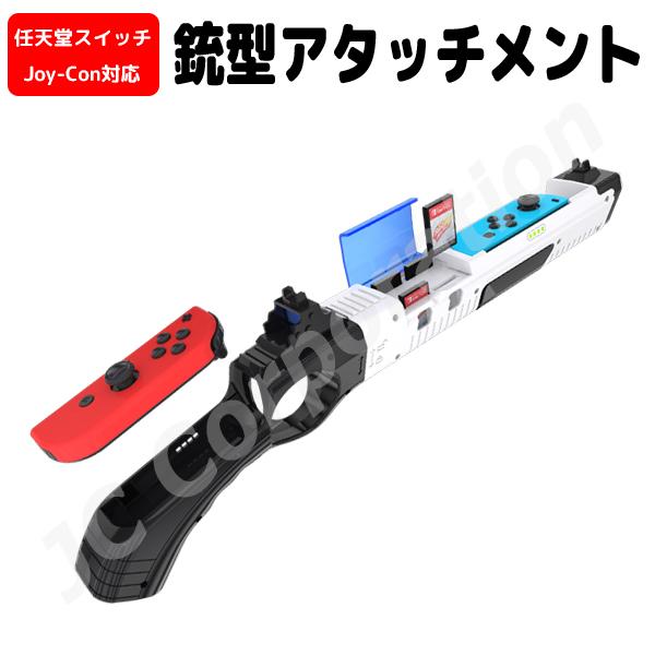Joy-Con対応 銃型アタッチメント for Nintendo Switch 任天堂スイッチ 対応...