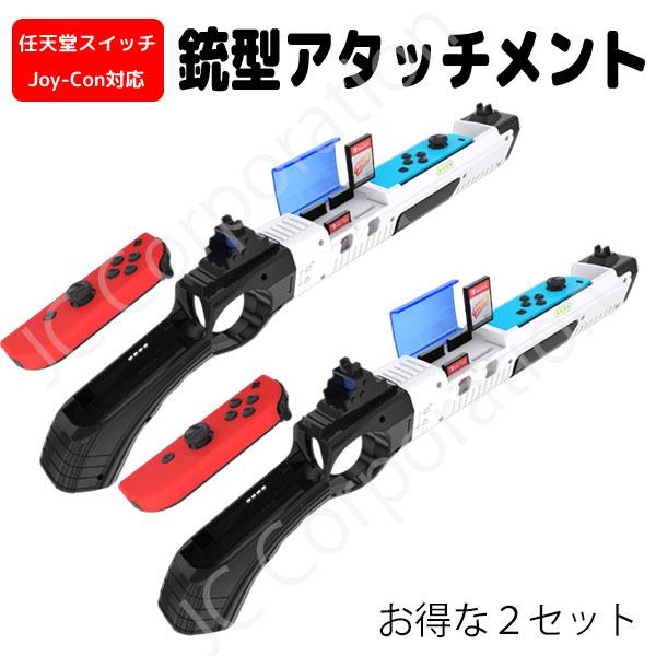 【ラッピング対応・2個セット】Joy-Con対応 銃型アタッチメント for Nintendo Sw...