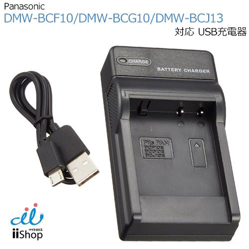 充電器 USBタイプ パナソニック対応 DMW-BCF10 DMW-BCG10 DMW-BCJ13 ...