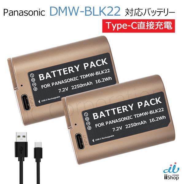 2個セット DMW-BLK22 対応バッテリー バッテリーに直接充電可 パナソニック対応 Type-...