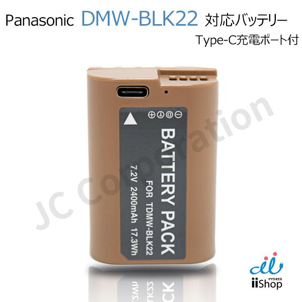 パナソニック対応 DMW-BLK22 対応バッテリー バッテリーに直接充電 純正充電器対応 コード：...