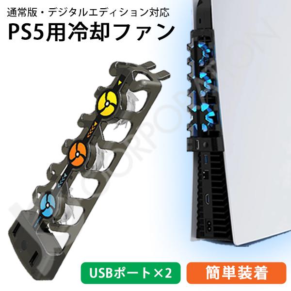 PS5 冷却ファン 通常版 デジタルエディション 両対応 クーリングファン プレステーション5 用 ...