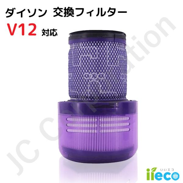 iieco ダイソン V12シリーズ 対応フィルター 互換品 定形外発送 水洗い 再使用可能 花粉 ...
