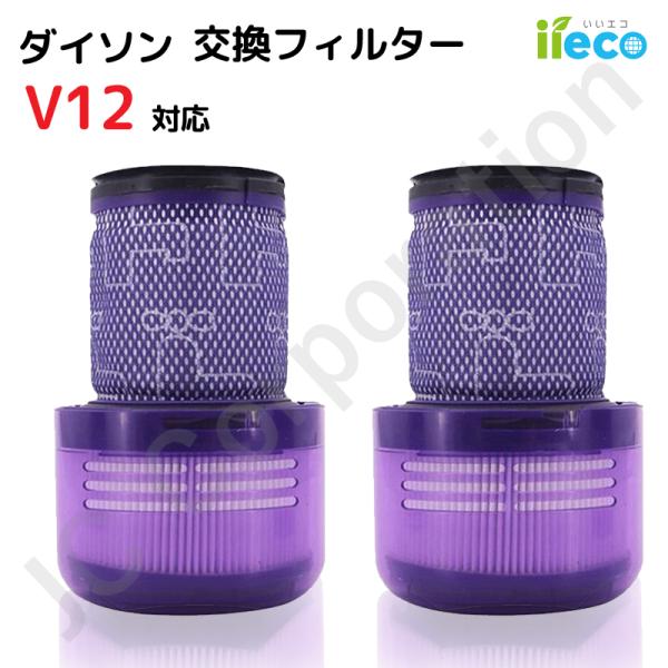 iieco 2個セット ダイソン V12シリーズ 対応フィルター 互換品 定形外発送 水洗い 再使用...