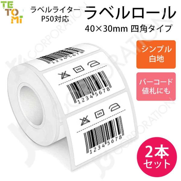 2本セット TETOMI ラベルライター P50用 ラベルロール 白地  40mm×30mm 四角 ...