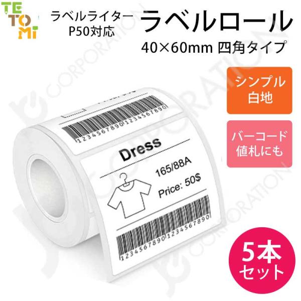 5本セット TETOMI ラベルライター P50用 ラベルロール 白地  40mm×60mm 四角 ...