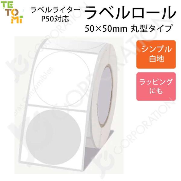 TETOMI ラベルライター P50用 ラベルロール 白地 50mm×50mm 丸型 ラベルプリンタ...