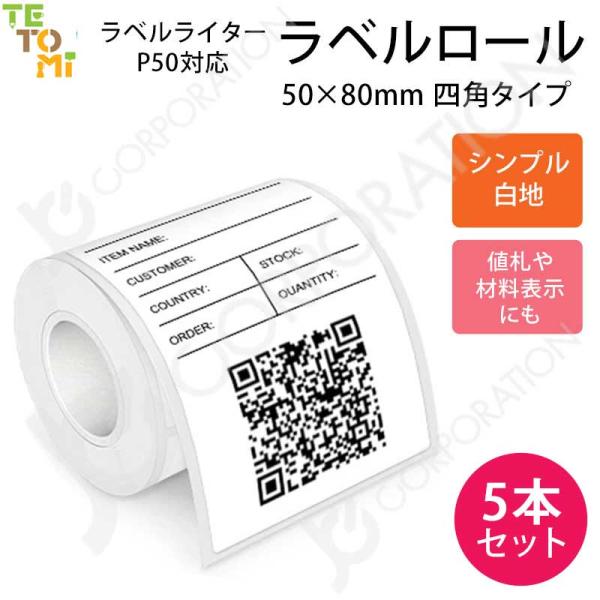 5本セット TETOMI ラベルライター P50用 ラベルロール 白地  50mm×80mm 四角 ...