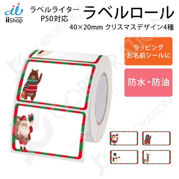 TETOMI ラベルライター P50用 ラベルロール クリスマス 40mm×20mm 四角 ラベルプ...