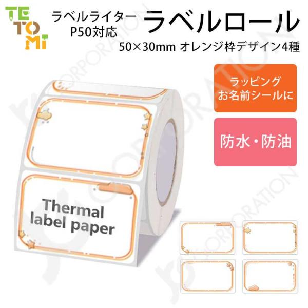 TETOMI ラベルライター P50用 ラベルロール オレンジ枠 4種  50mm×30mm 四角 ...