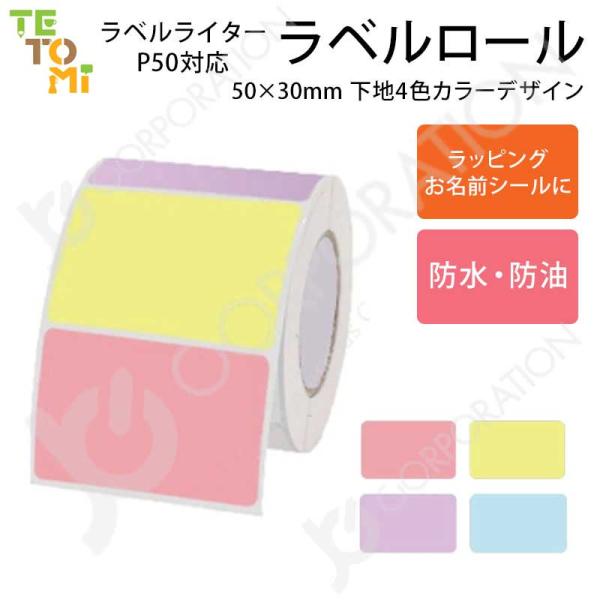 TETOMI ラベルライター P50用 ラベルロール 下地 カラー 4種  50mm×30mm 四角...
