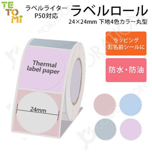 TETOMI ラベルライター P50用 ラベルロール 下地 カラー 4種  24mm×24mm 丸型...