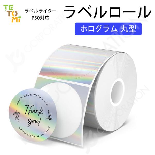 TETOMI ラベルライター P50用 ラベルロール ホログラム 丸形 24mm×24mm ラベルプ...