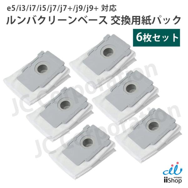 ルンバ 掃除機用 クリーンベース 紙パック 6枚セット (互換品) e5 i7 i5 i3 i2 j...