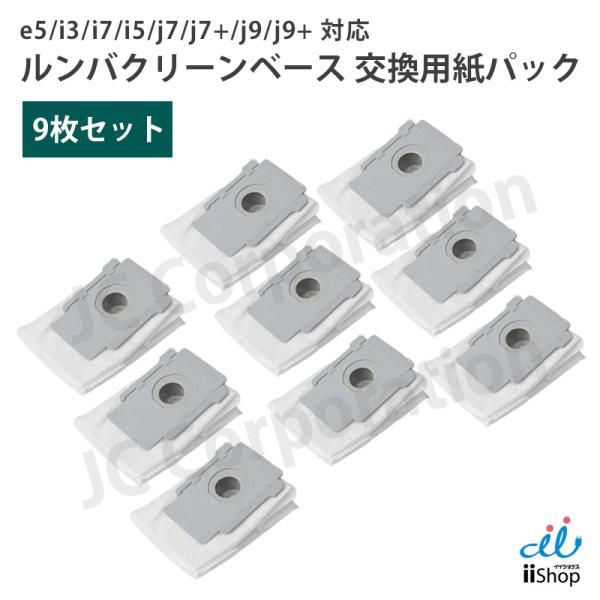ルンバ 掃除機用 クリーンベース 紙パック 9枚セット (互換品) e5 i7 i5 i3 i2 j...