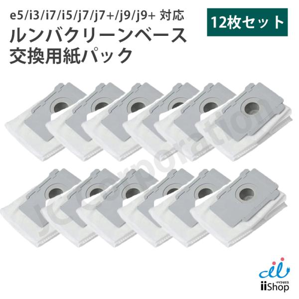 ルンバ 掃除機用 クリーンベース 紙パック 12枚セット (互換品) e5 i7 i5 i3 i2 ...