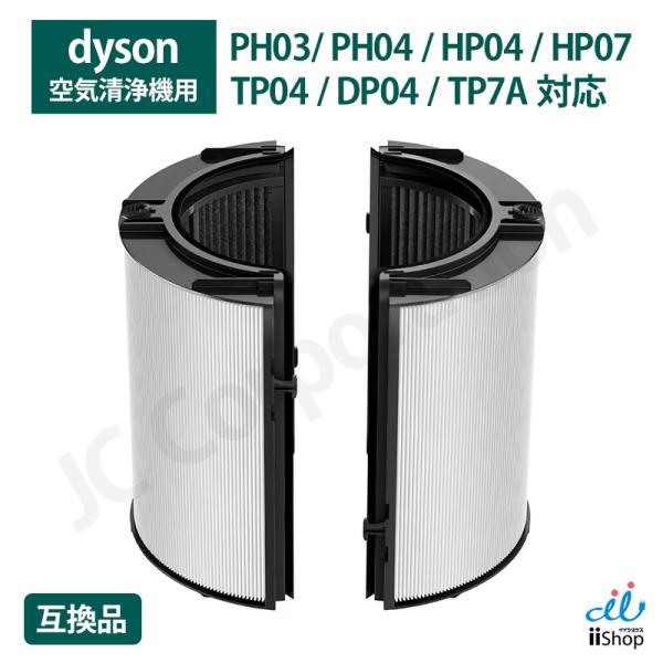 ダイソン 空気清浄機 交換フィルター  PH04 PH03 HP07 TP07 TP7A PH01 ...