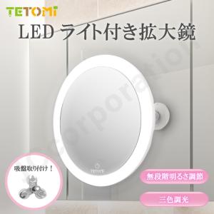 TETOMI 5倍鏡 吸盤式 ミラー LEDライト 拡大鏡 鏡 貼り付け 拡大 明るさ調整 3色調光 軽量 化粧 顔そり ラッピング対応 09633