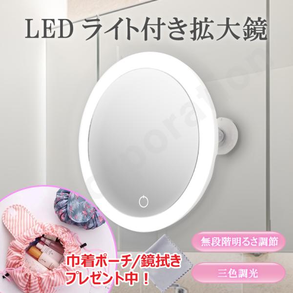 (ラッピング対応) ミラー 吸盤 LEDライト 拡大鏡 鏡 貼り付け ミラー ミラー 拡大 5倍 明...