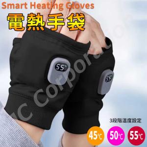電熱グローブ 充電式 指なし 防寒対策 ハンドウォーマー 通勤 通学 バイク用 レディース メンズ スマホ対応 雪かき 屋外作業 SL205 (09657)